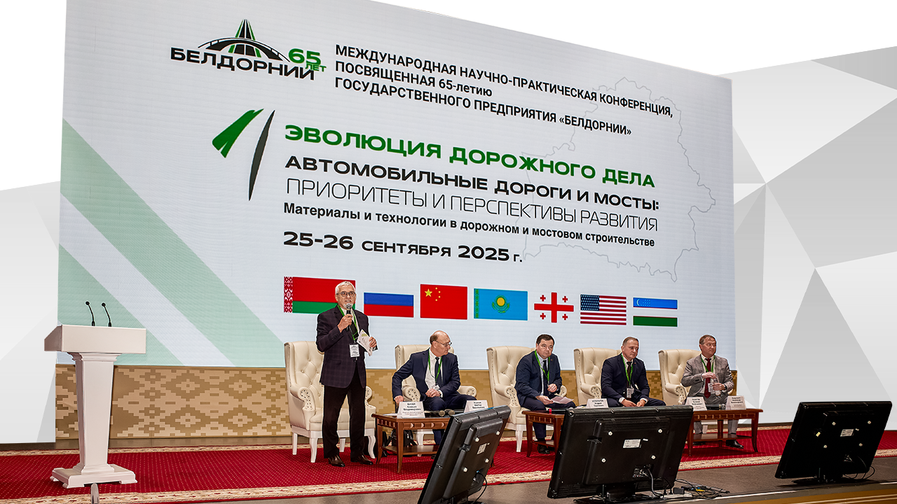 Международная конференция «Эволюция дорожного дела – 2025» г. Минск