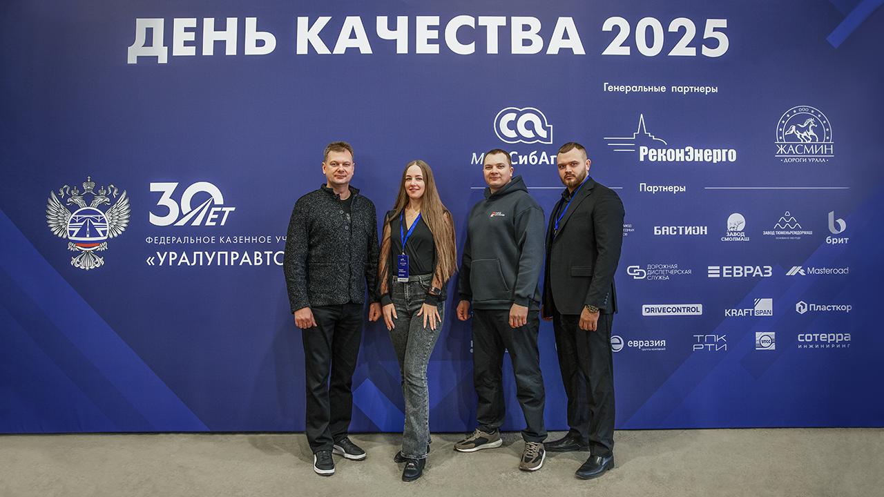 Юбилейная научно-практическая конференция «День Качества 2025» г.Екатеринбург