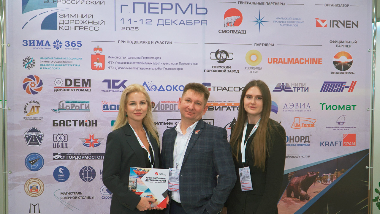 VI Всероссийский Зимний Дорожный конгресс г. Пермь