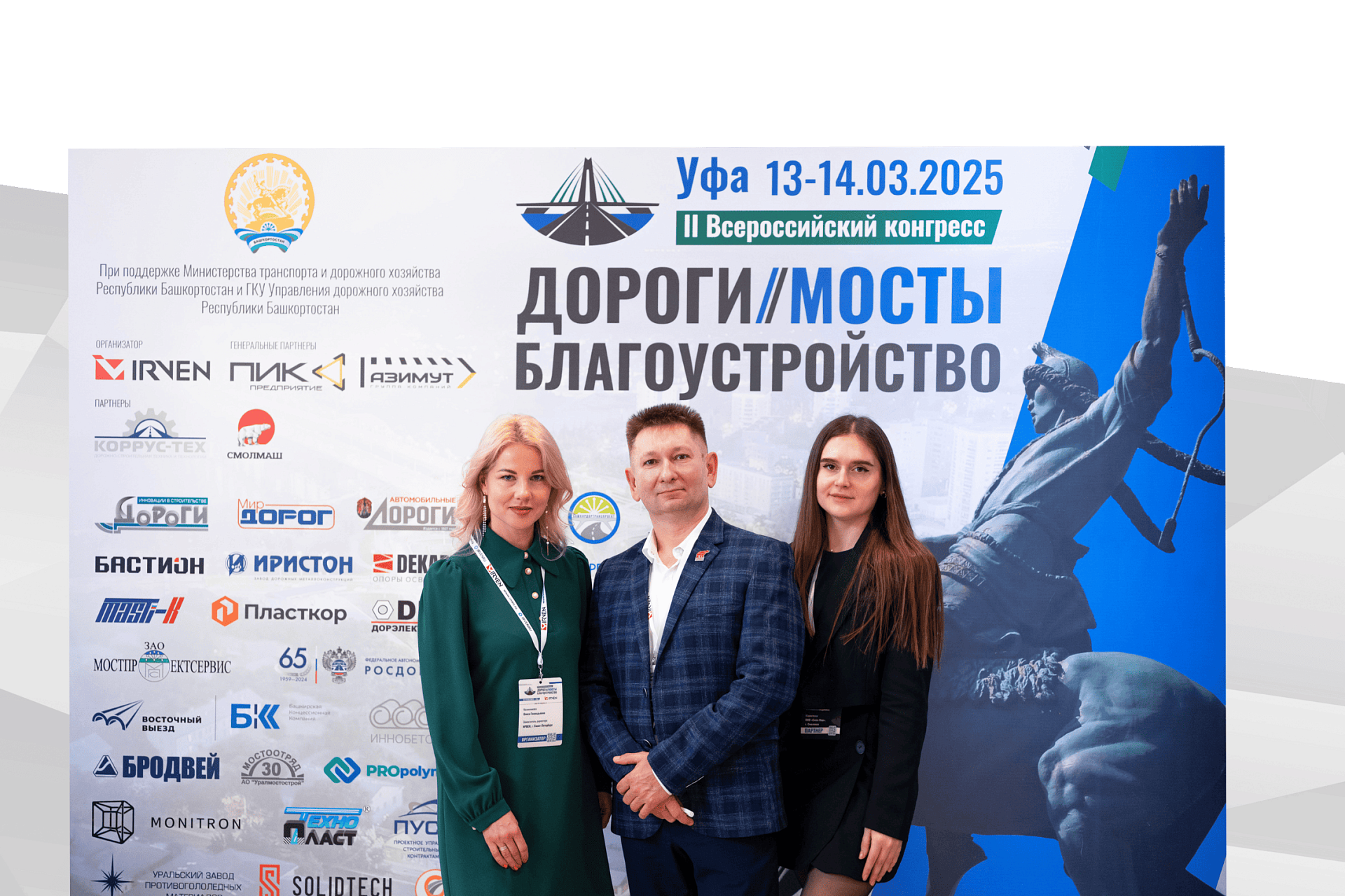 II Всероссийский конгресс «Дороги. Мосты. Благоустройство» г. Уфа