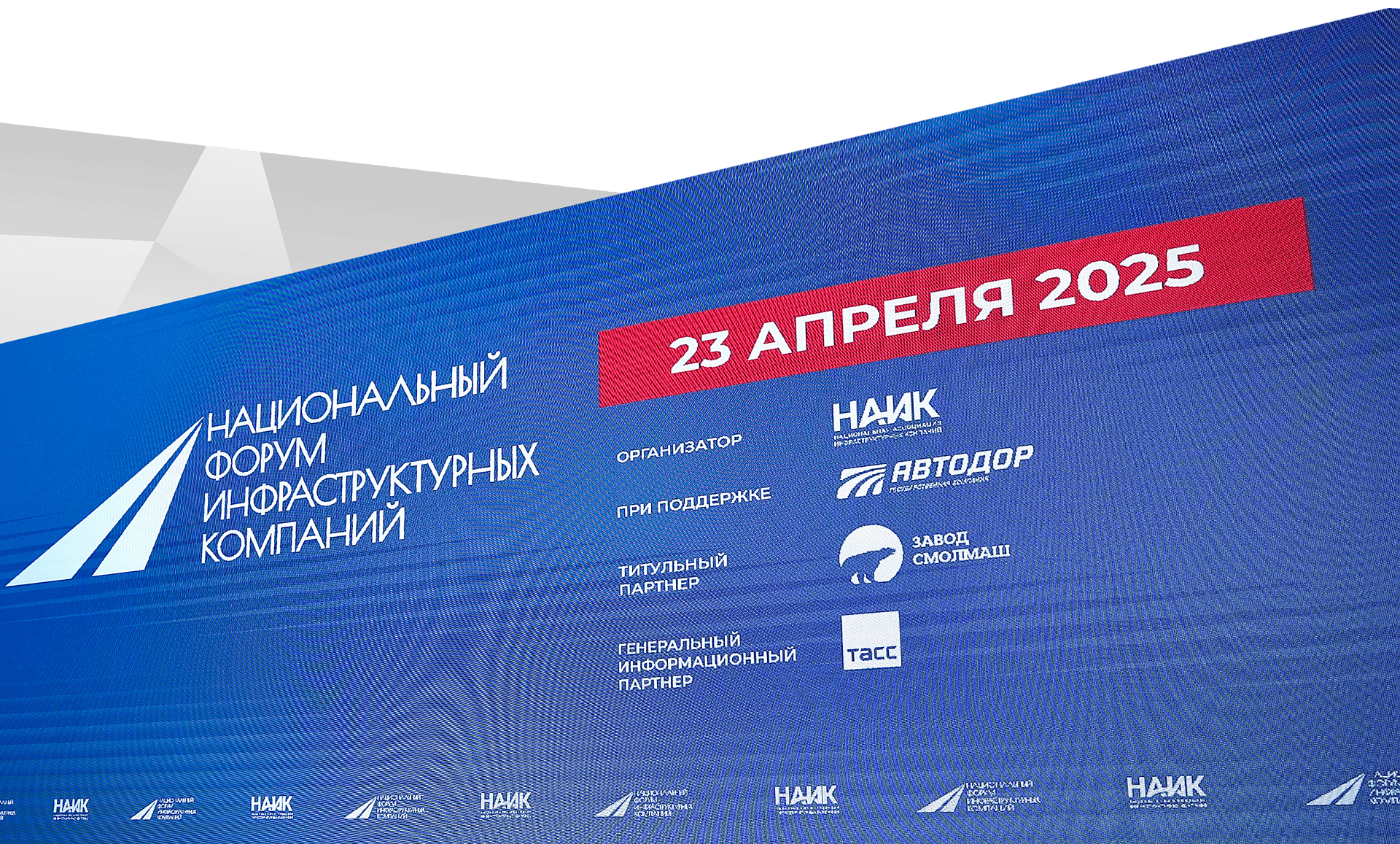 Завод «Смолмаш» выступил титульным партнером Национального форума инфраструктурных компаний